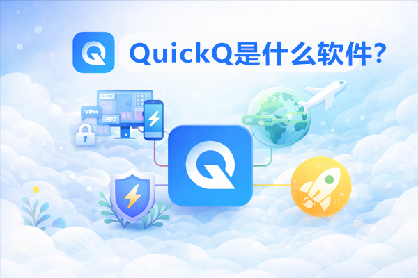 QuickQ怎么关闭DNS防泄漏? QuickQ怎么关闭DNS防泄漏?