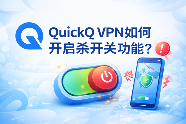 QuickQ怎么加速客服？