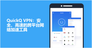 QuickQ怎么加速明日方舟？