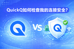 QuickQ怎么加速聊天机器人？