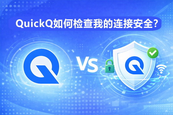 QuickQ怎么加速聊天机器人？