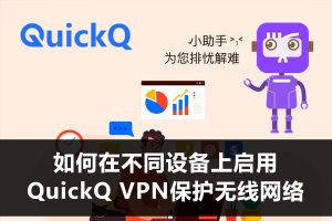 QuickQ怎么开启流量伪装？