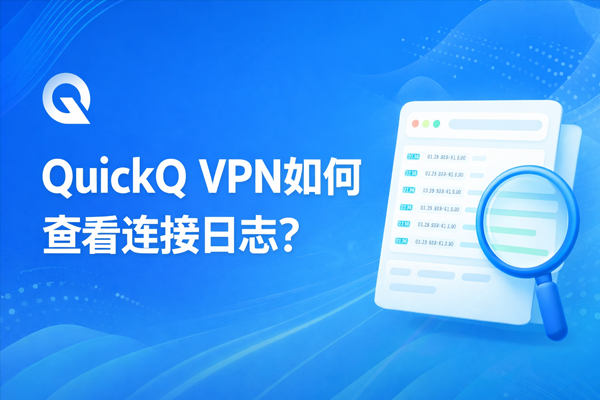 QuickQ怎么加速跨国公关？